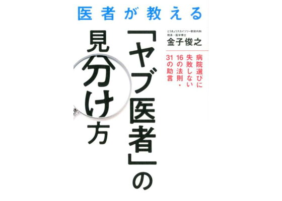 楽天ブックス 医者が教える ヤブ医者 の見分け方 病院選びに失敗しない16の法則 31の助言 金子俊之 本 楽天ブックス 医者が教える ヤブ医者 の見分け方 病院選びに失敗しない16の法則 31の助言 金子俊之 本
